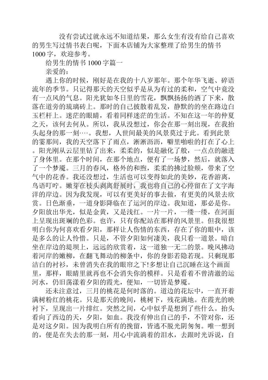 给男生的情书1000字.docx_第2页