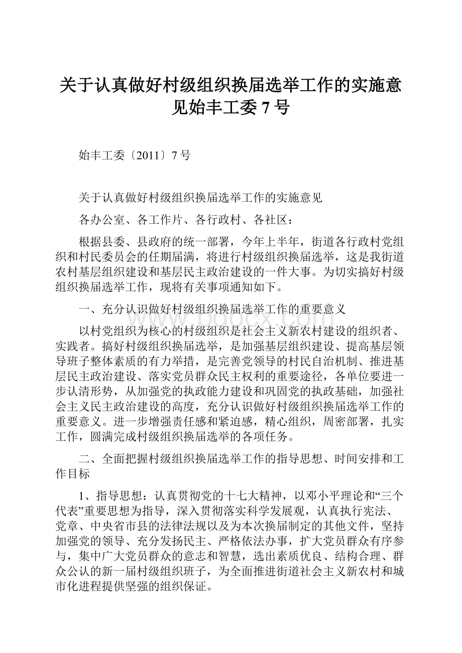 关于认真做好村级组织换届选举工作的实施意见始丰工委7号.docx