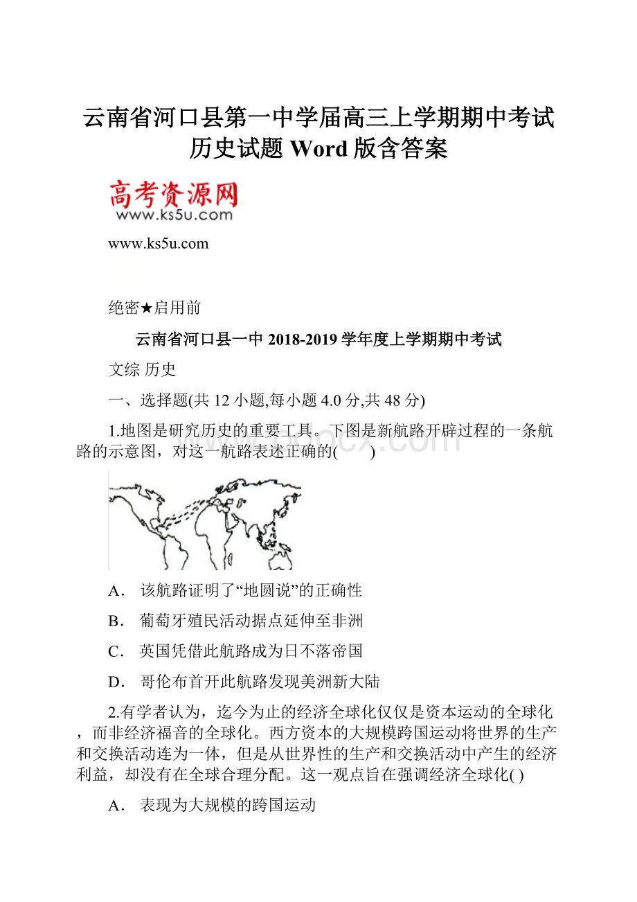 云南省河口县第一中学届高三上学期期中考试历史试题 Word版含答案.docx_第1页