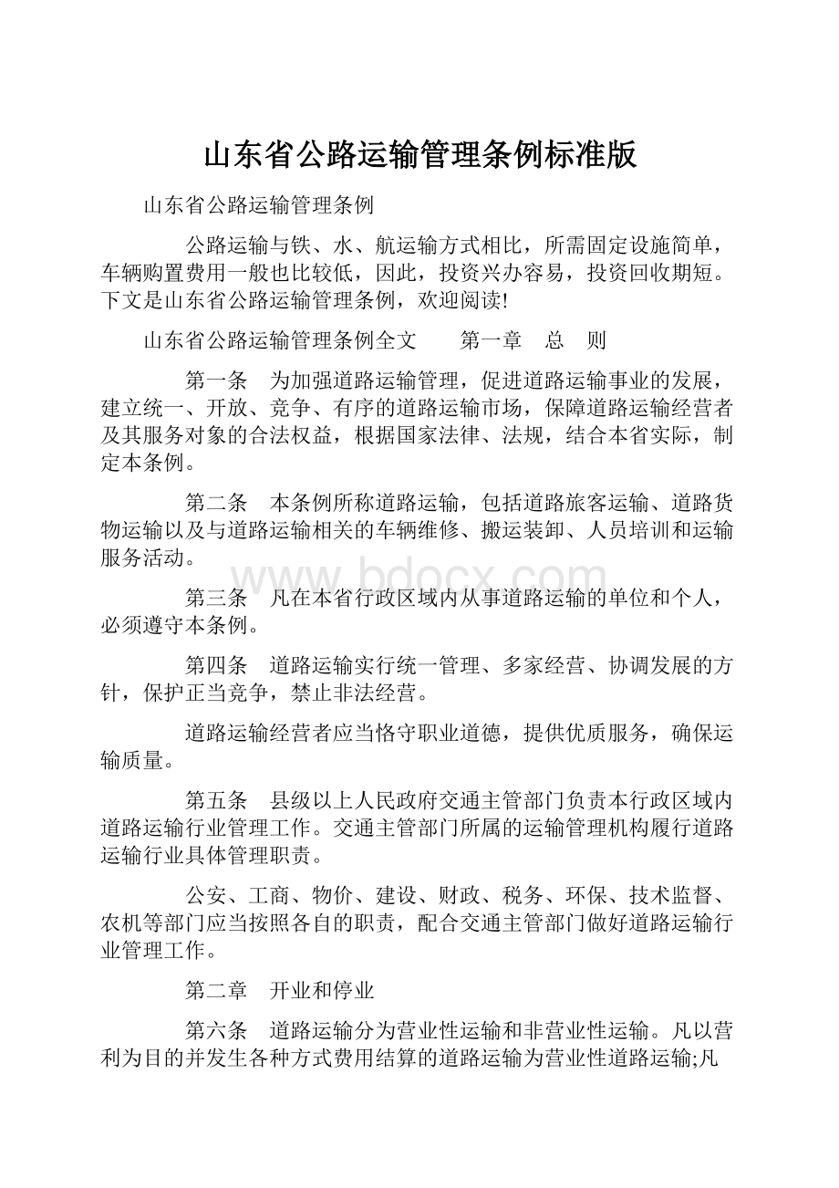 山东省公路运输管理条例标准版.docx