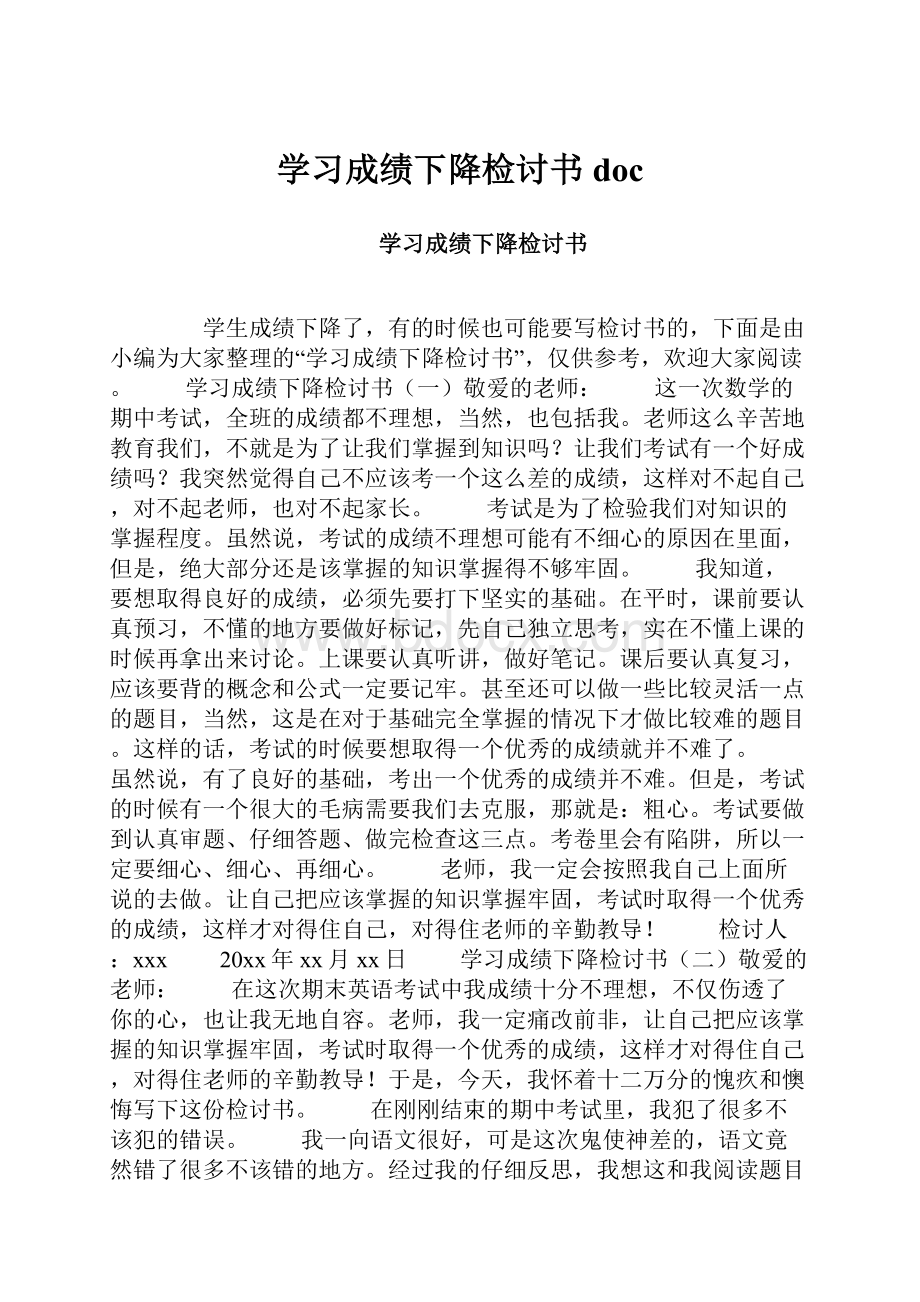 学习成绩下降检讨书doc.docx