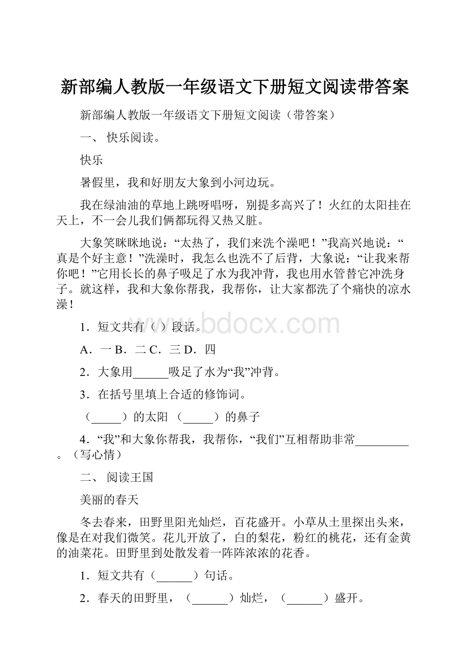 新部编人教版一年级语文下册短文阅读带答案.docx_第1页