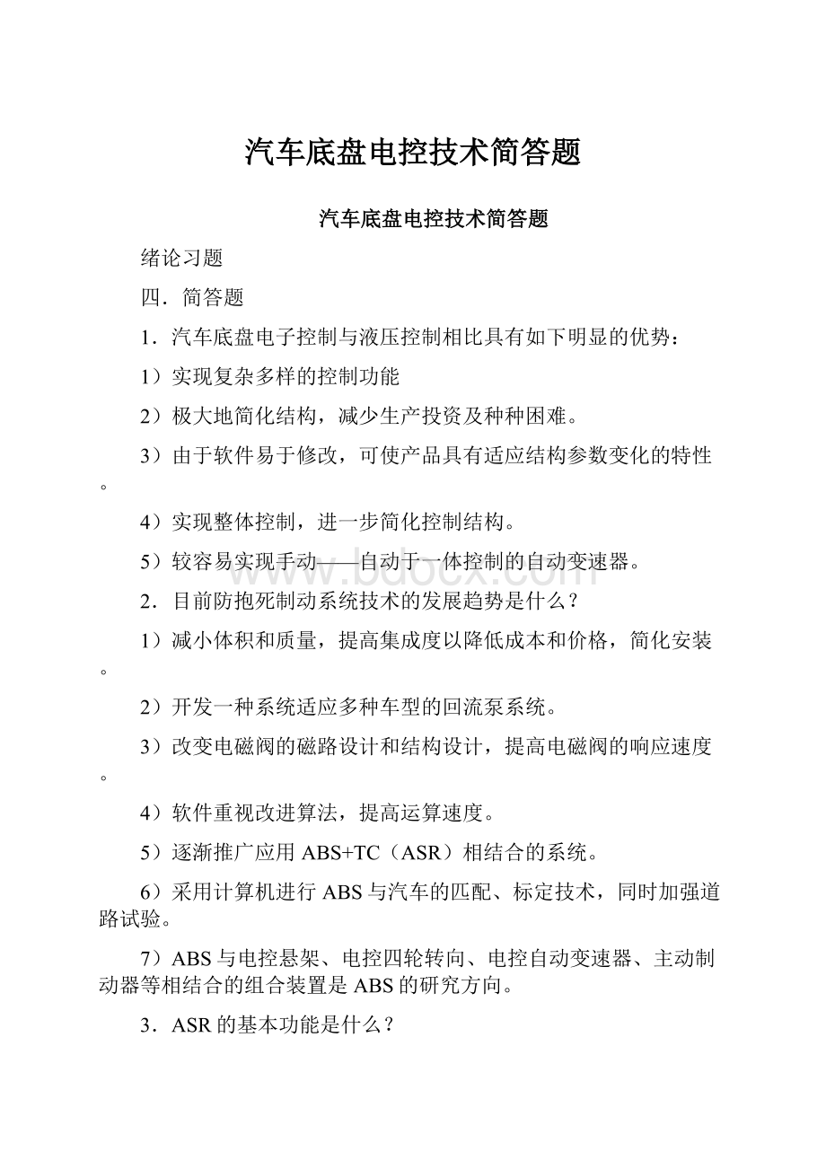 汽车底盘电控技术简答题.docx