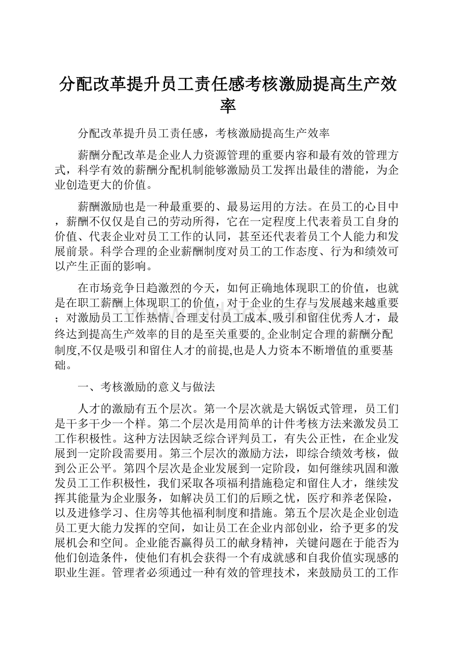 分配改革提升员工责任感考核激励提高生产效率.docx_第1页