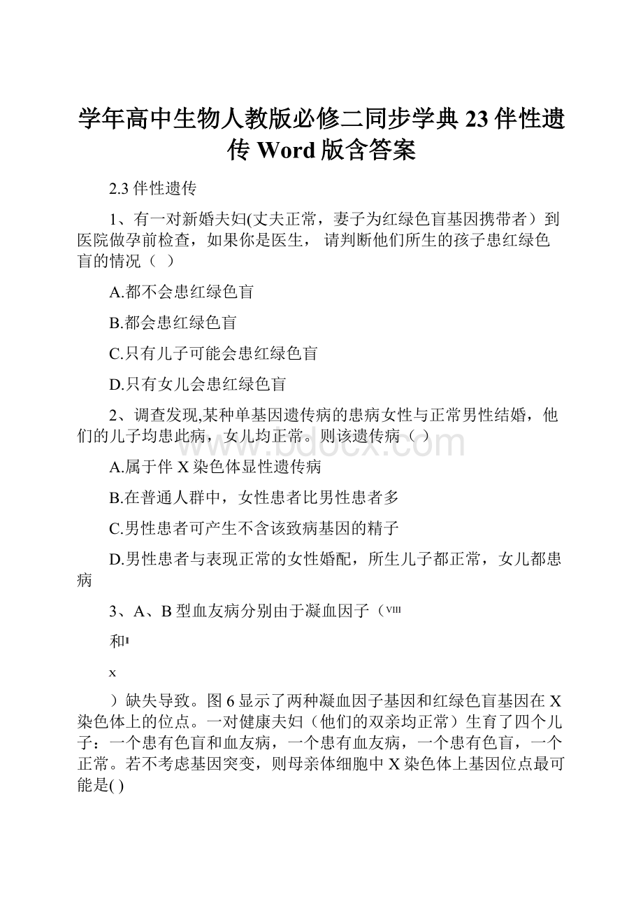 学年高中生物人教版必修二同步学典23伴性遗传 Word版含答案.docx