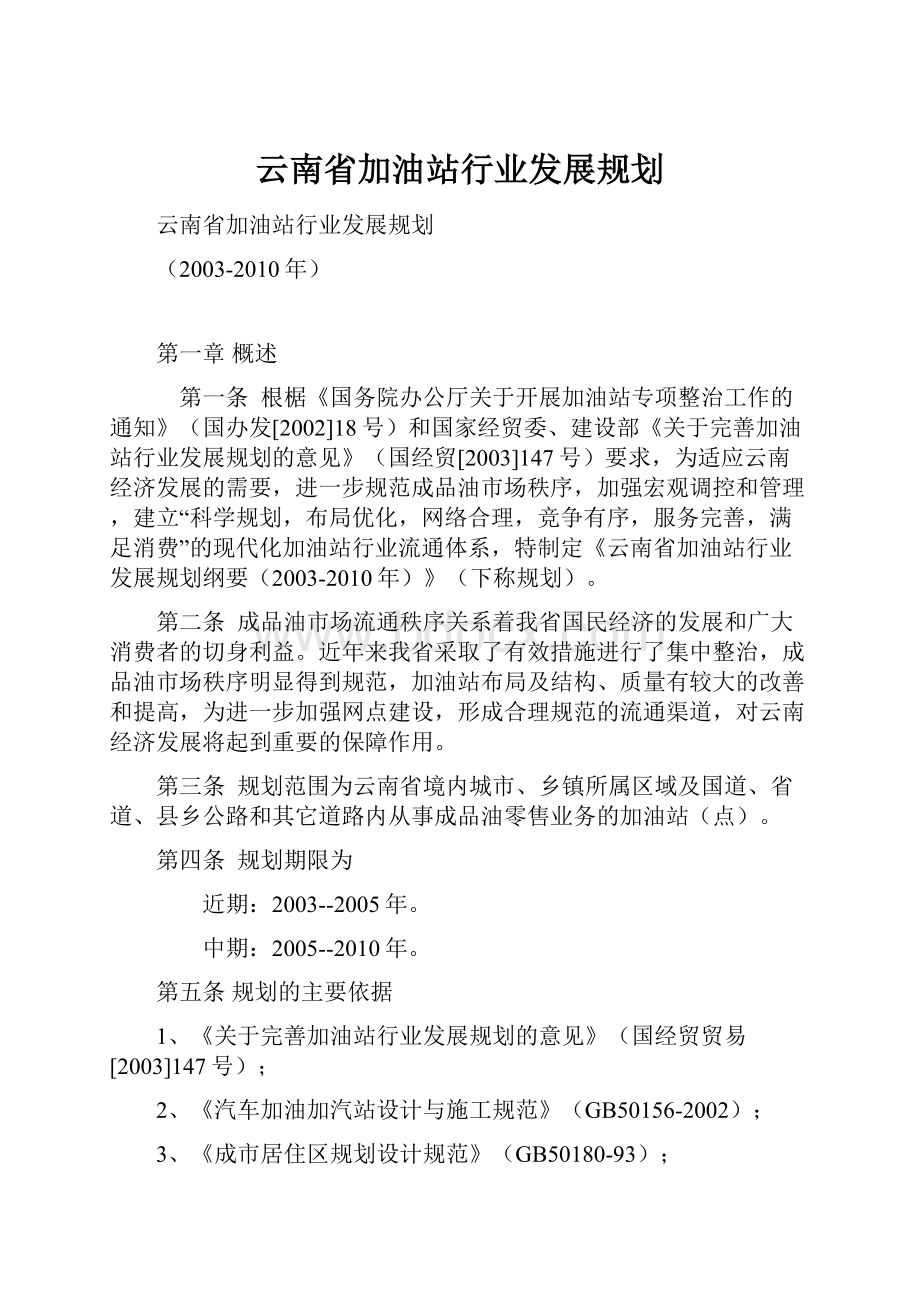 云南省加油站行业发展规划.docx