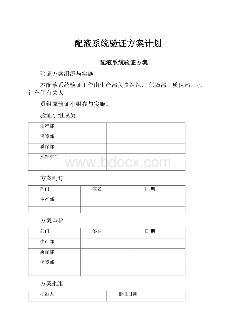 配液系统验证方案计划.docx_第1页