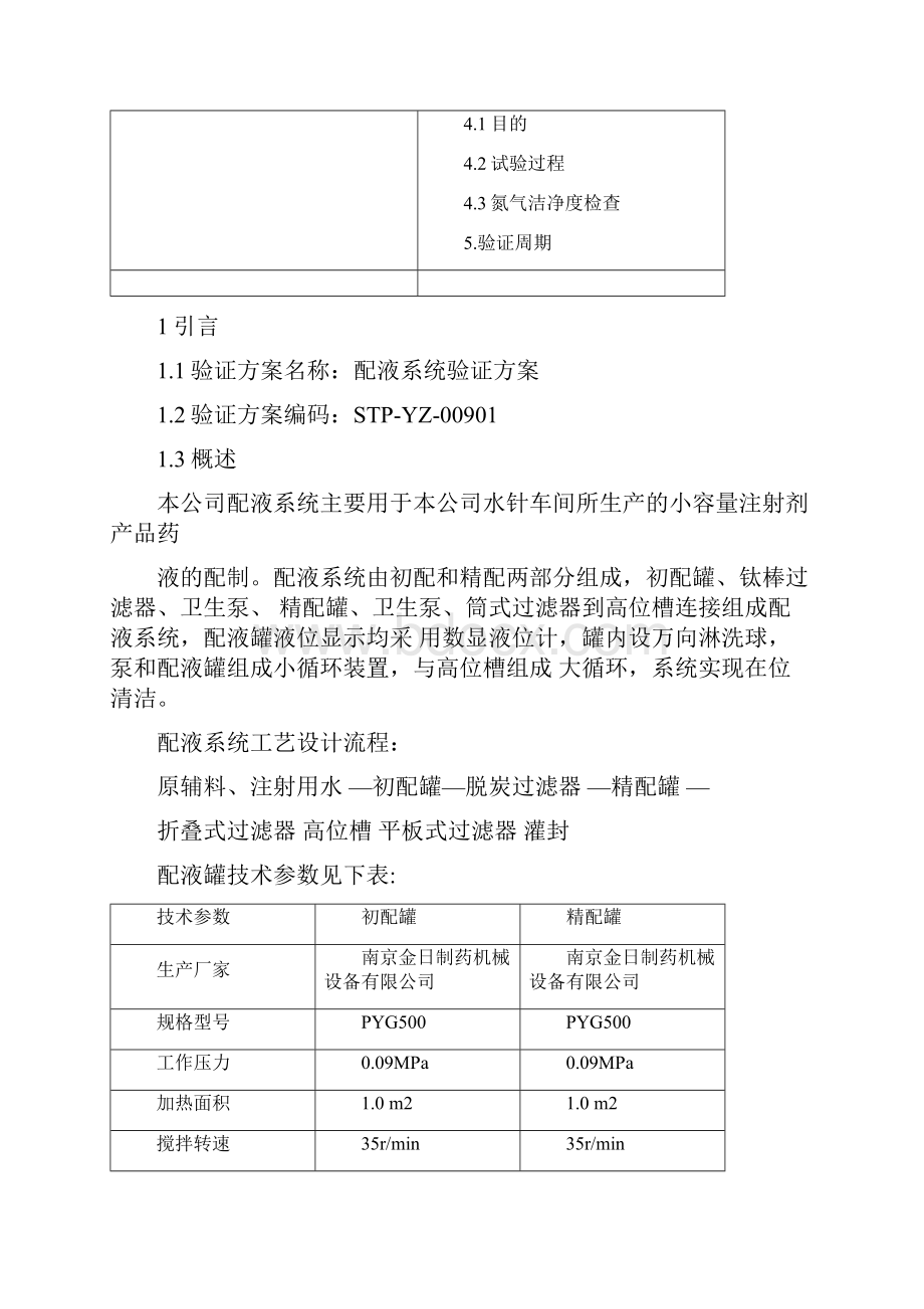 配液系统验证方案计划.docx_第3页