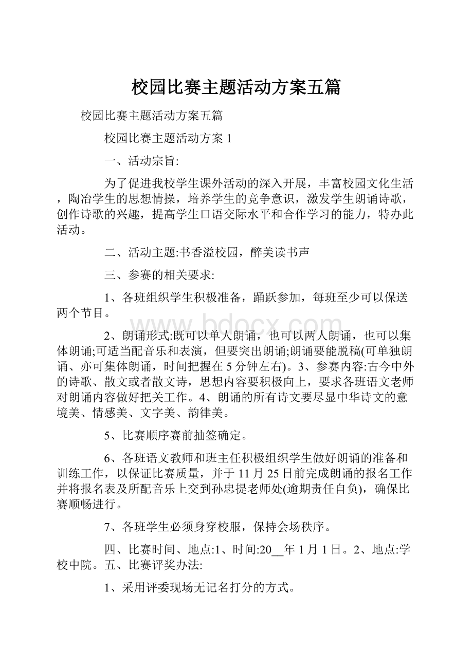 校园比赛主题活动方案五篇.docx_第1页