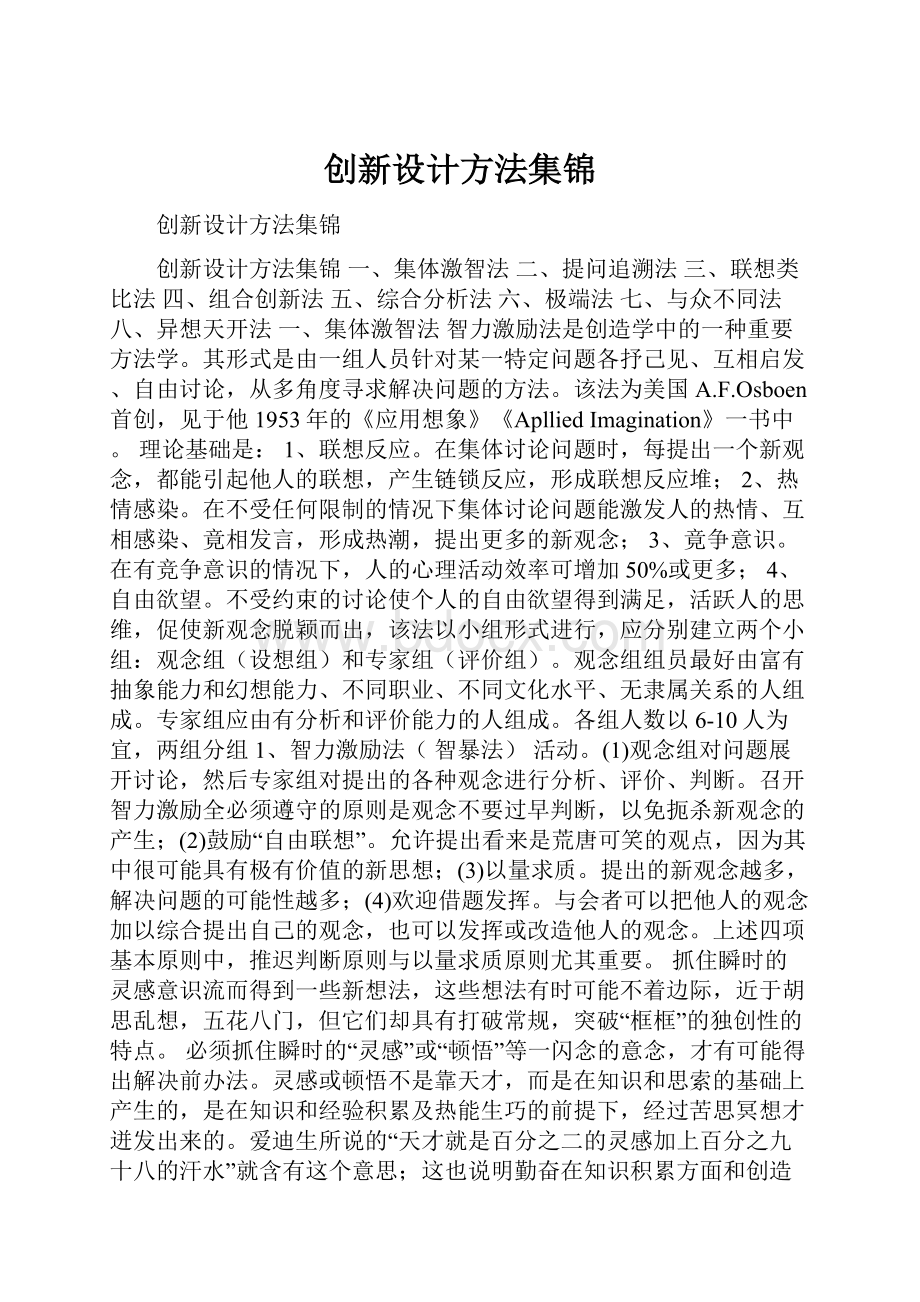 创新设计方法集锦.docx_第1页