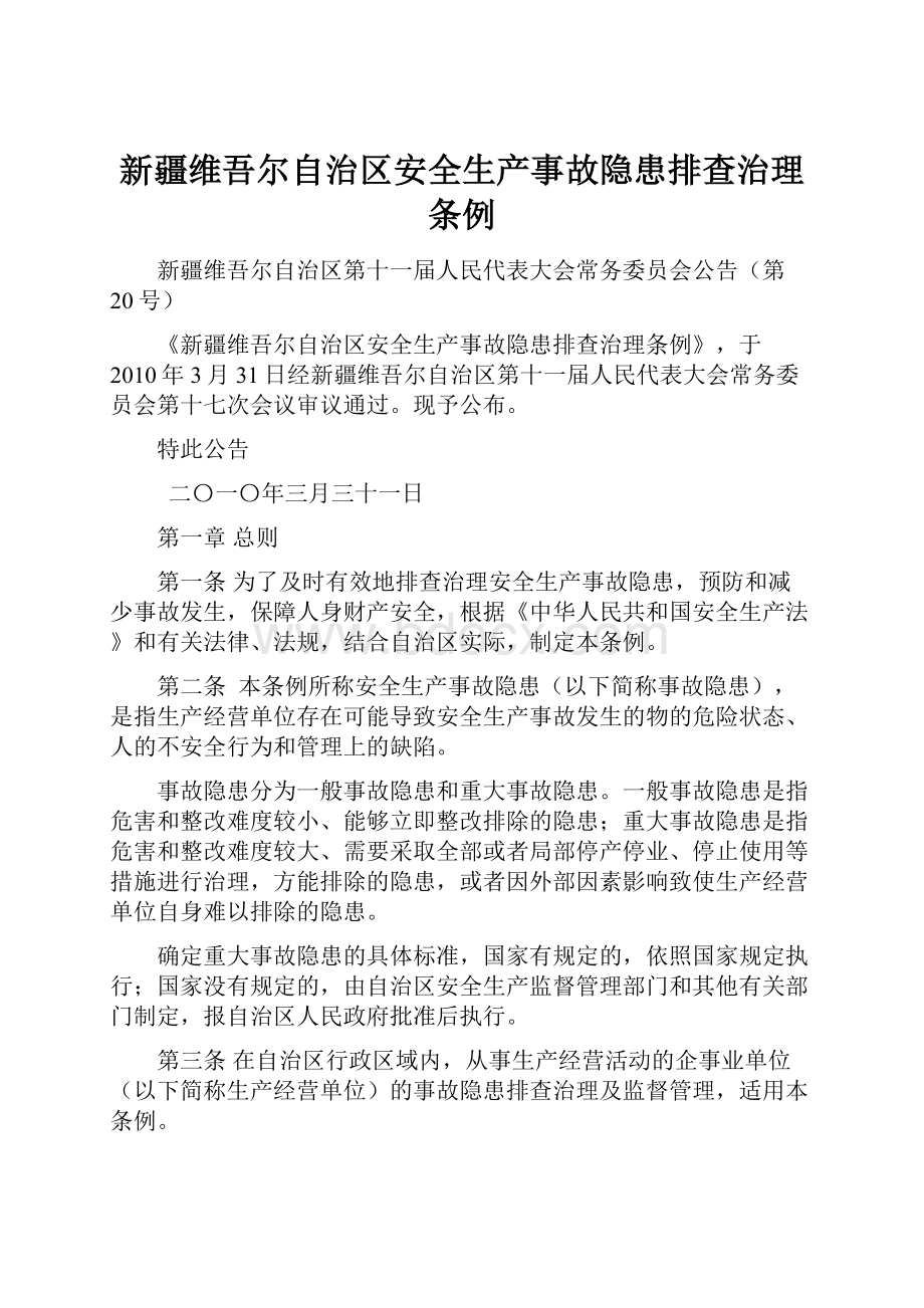 新疆维吾尔自治区安全生产事故隐患排查治理条例.docx_第1页