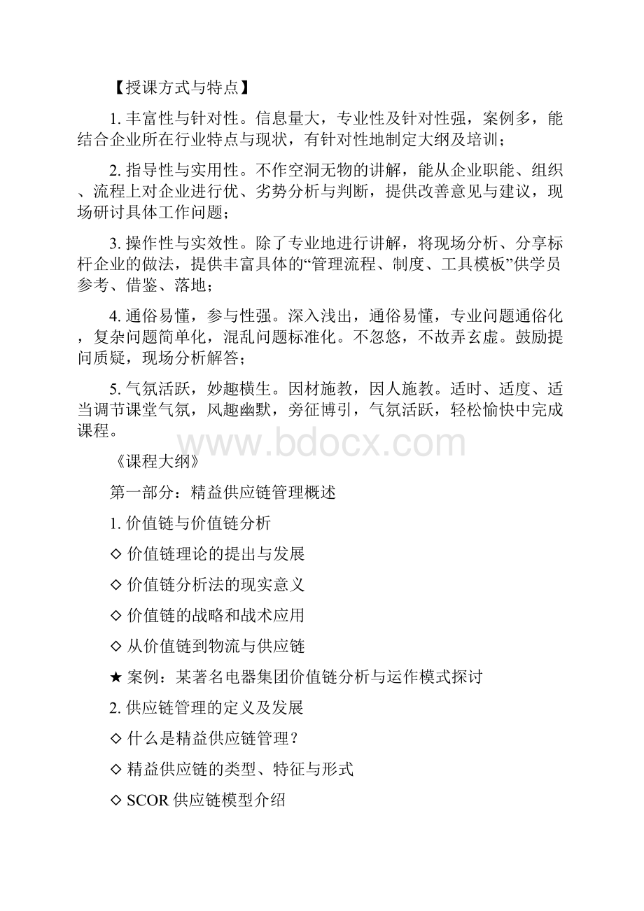 精益供应链管理吴诚老师精益采购培训课件精益供应链培训课件精益物流培训课件讲师.docx_第2页