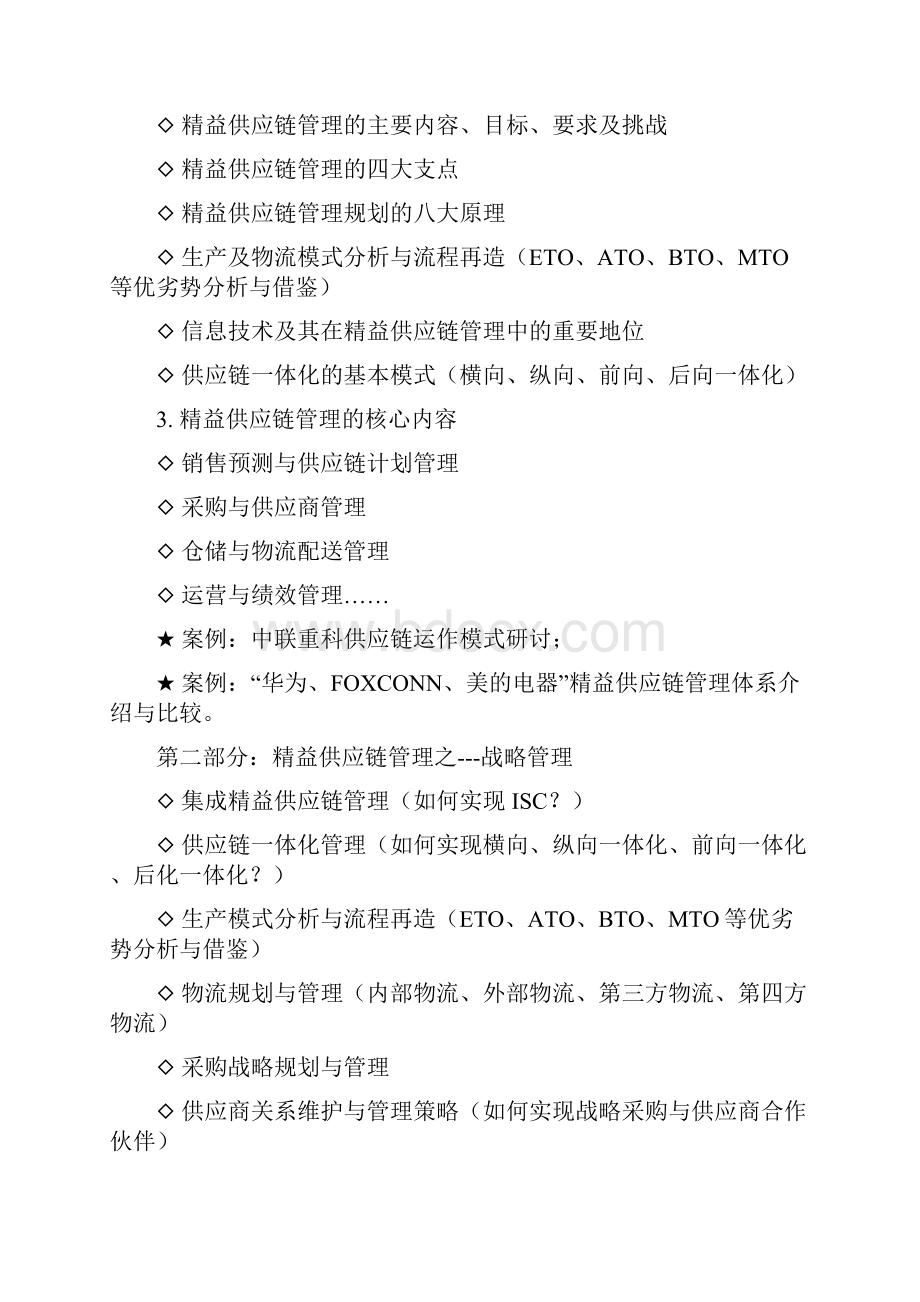 精益供应链管理吴诚老师精益采购培训课件精益供应链培训课件精益物流培训课件讲师.docx_第3页