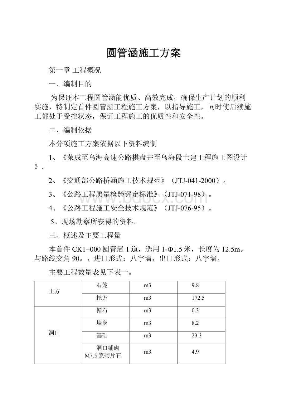 圆管涵施工方案.docx