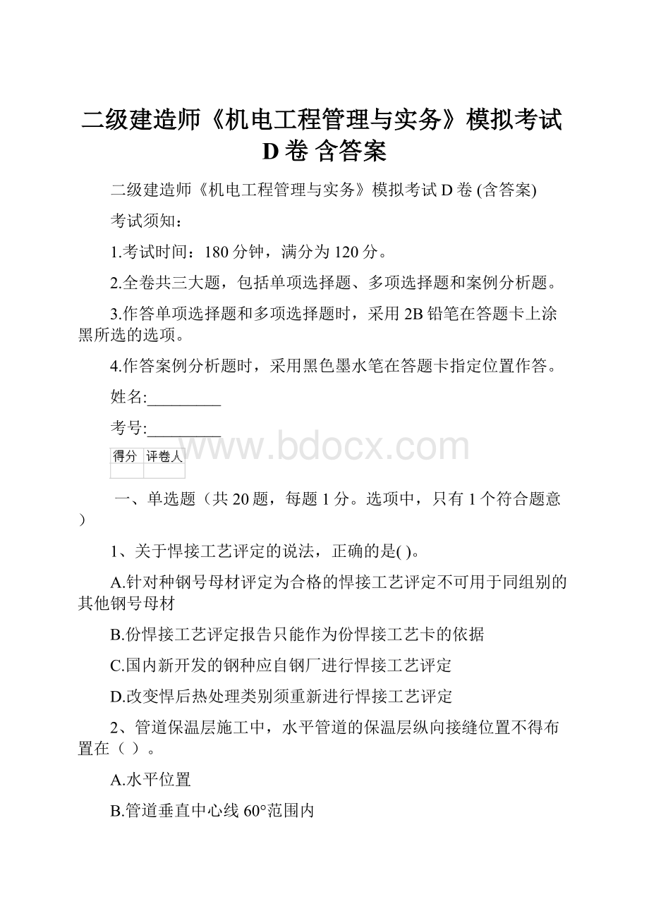 二级建造师《机电工程管理与实务》模拟考试D卷 含答案.docx_第1页