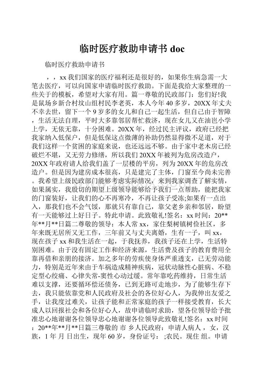 临时医疗救助申请书doc.docx_第1页