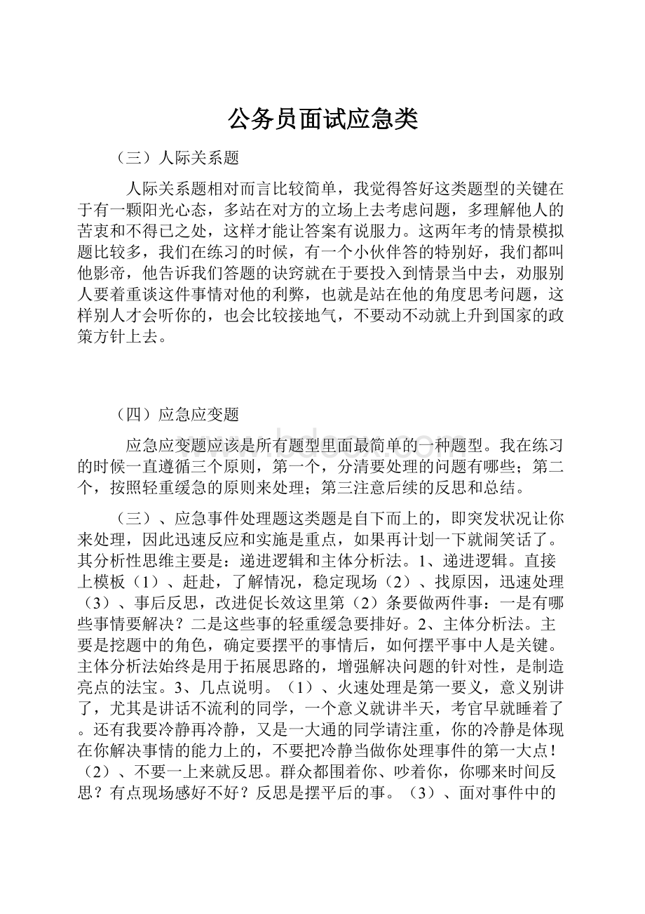 公务员面试应急类.docx