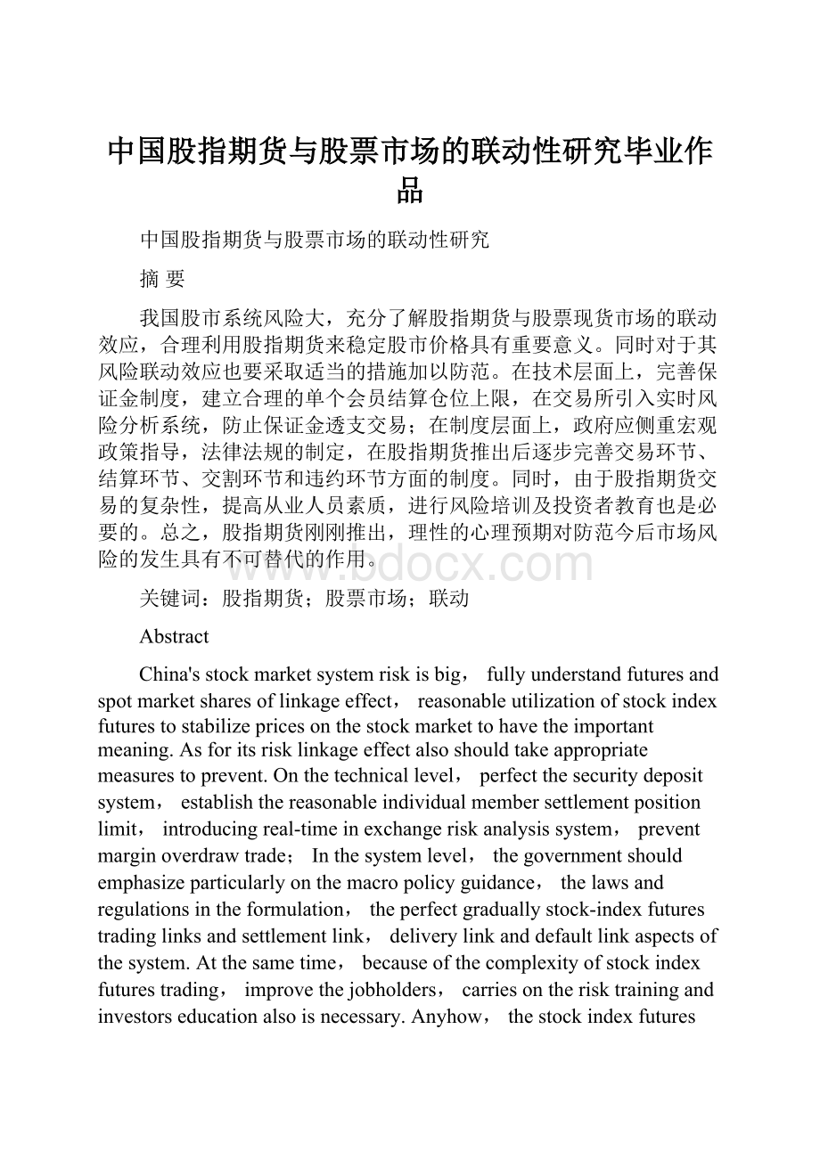 中国股指期货与股票市场的联动性研究毕业作品.docx_第1页