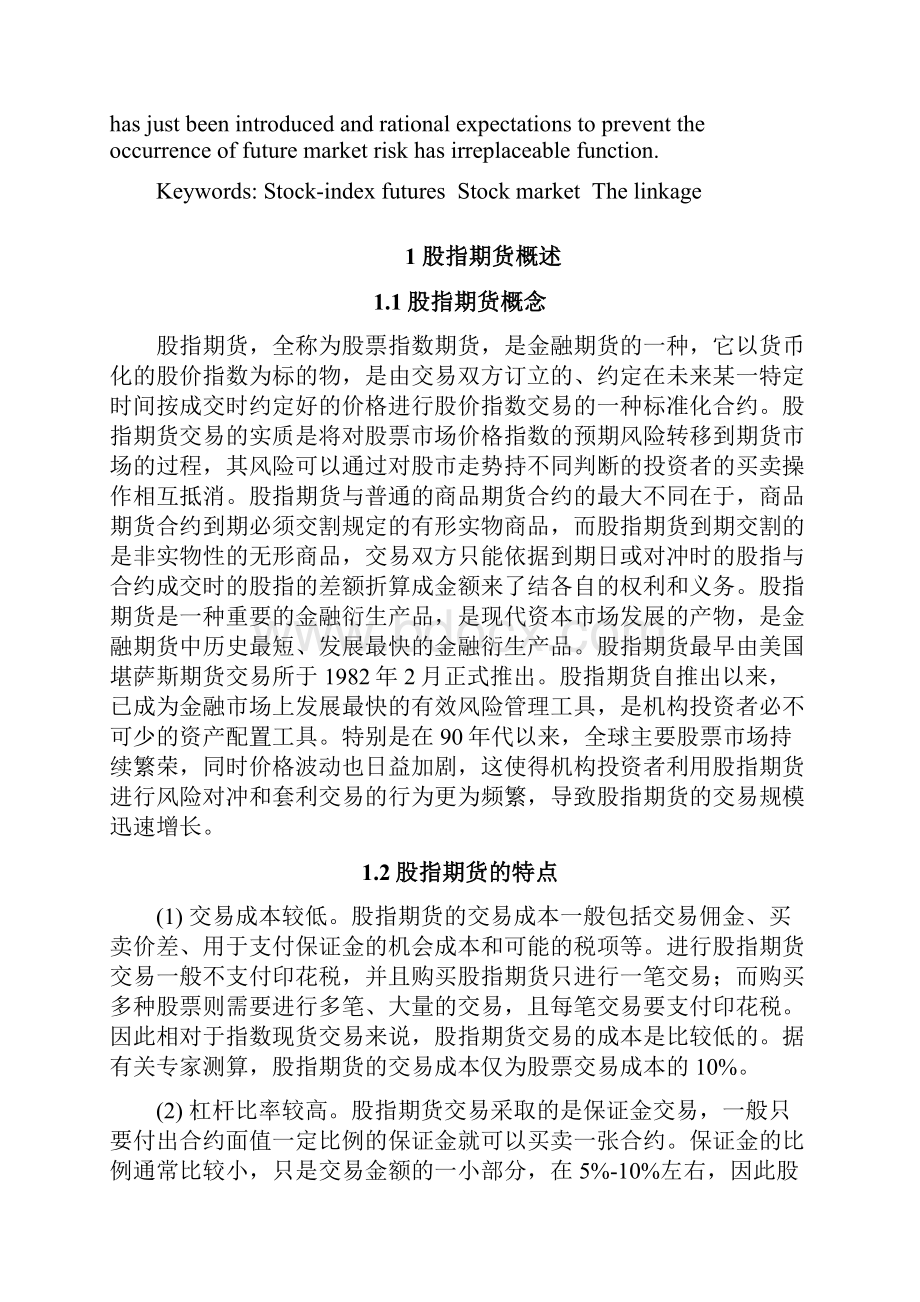 中国股指期货与股票市场的联动性研究毕业作品.docx_第2页