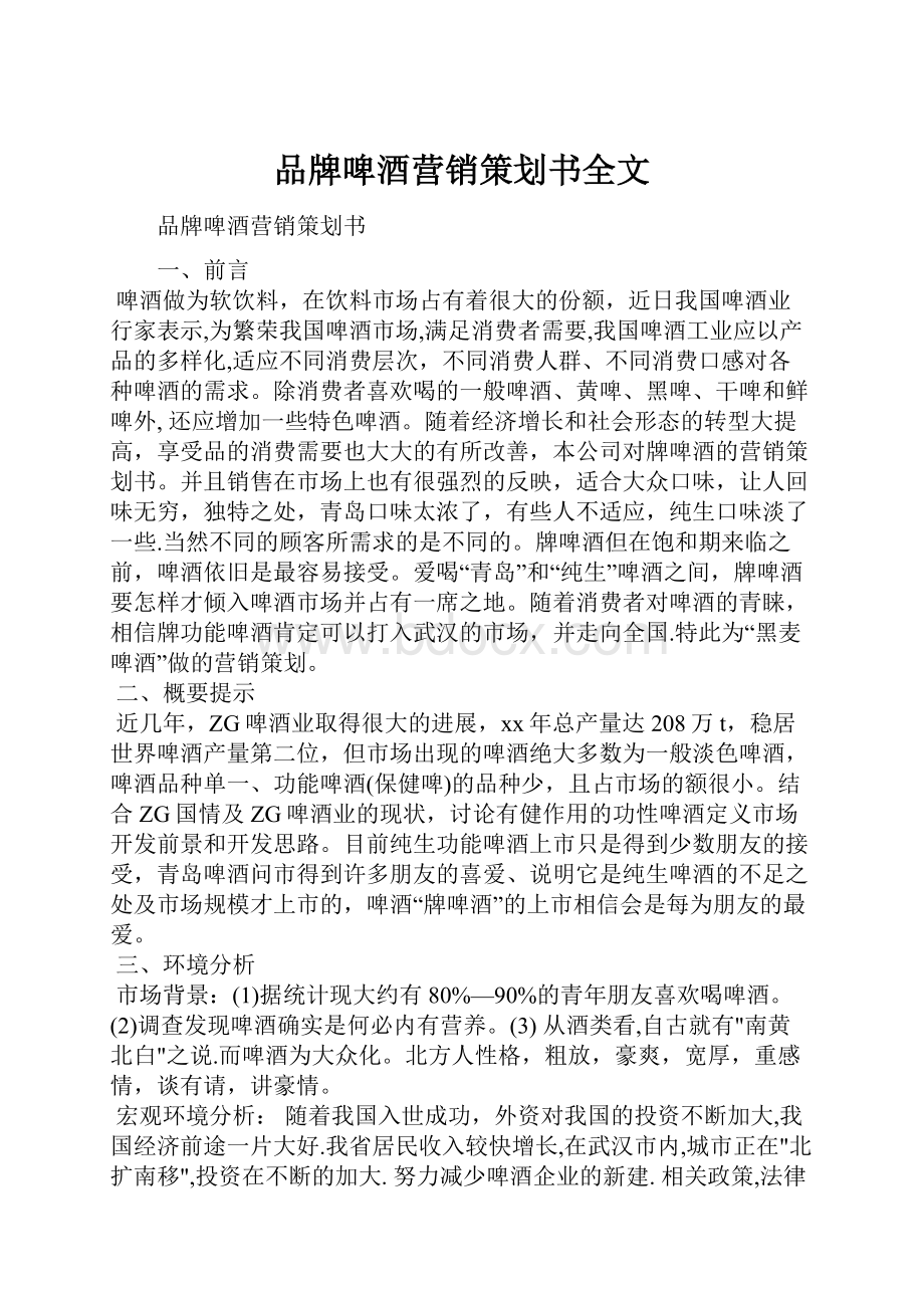 品牌啤酒营销策划书全文.docx_第1页