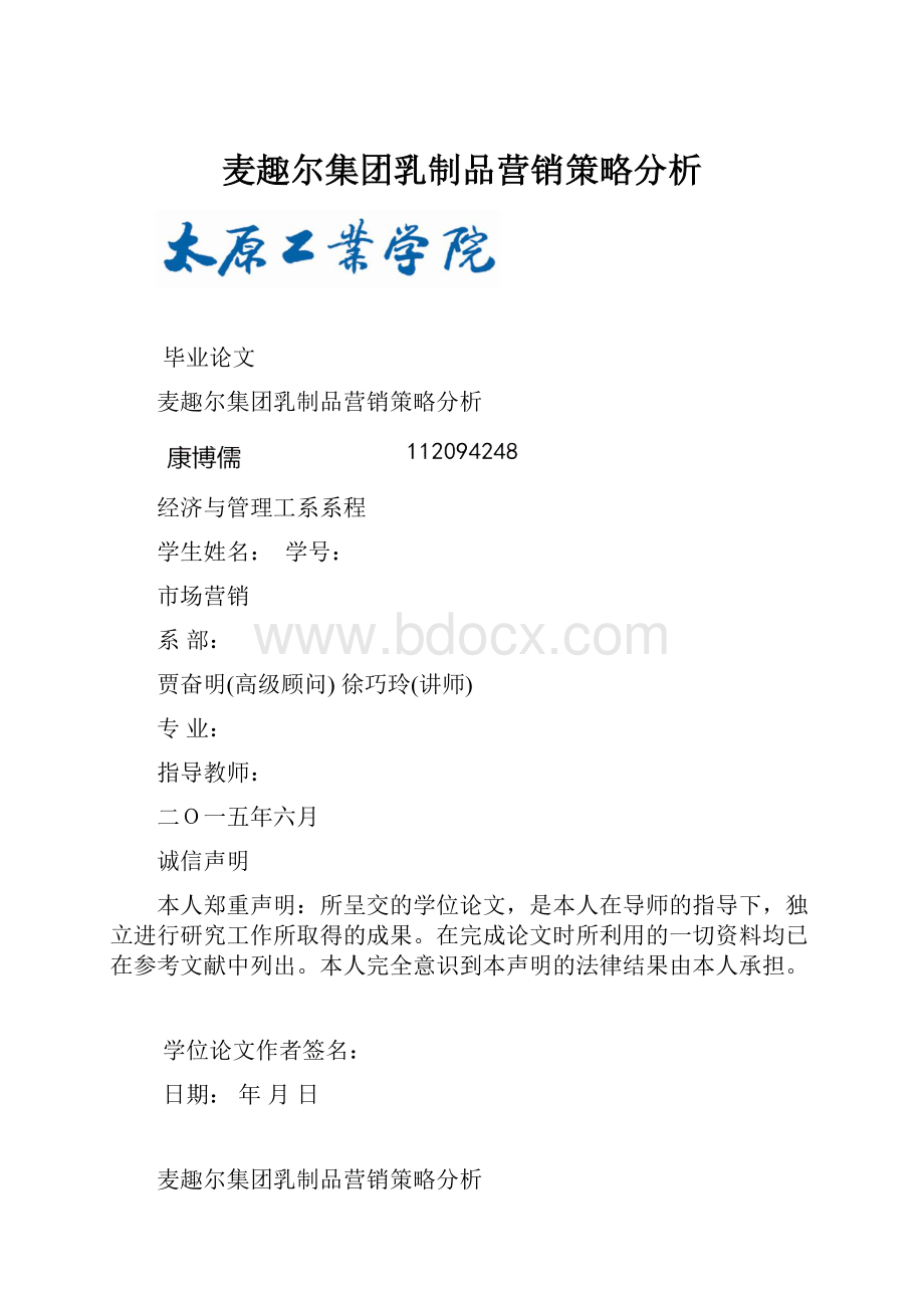 麦趣尔集团乳制品营销策略分析.docx