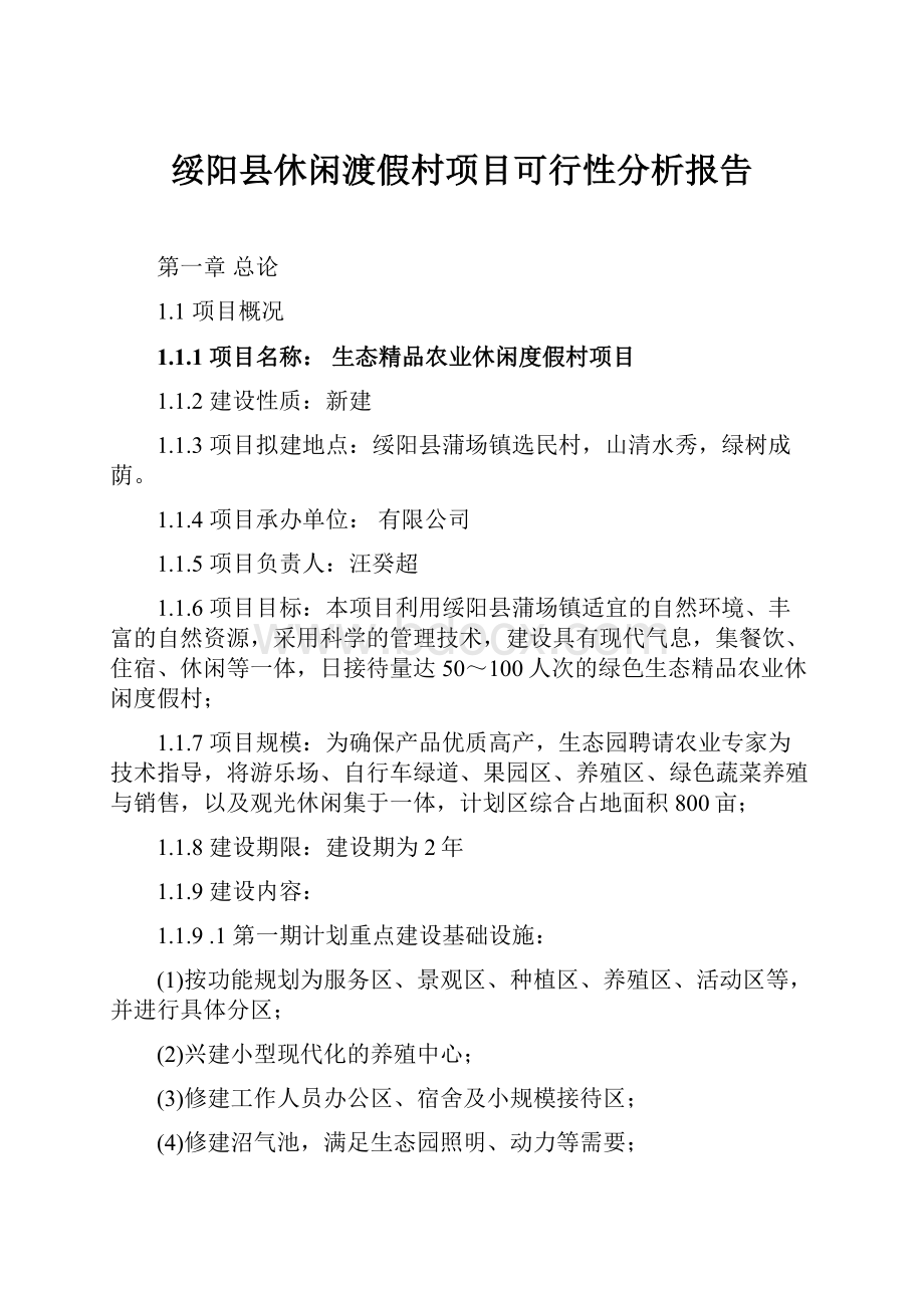 绥阳县休闲渡假村项目可行性分析报告.docx