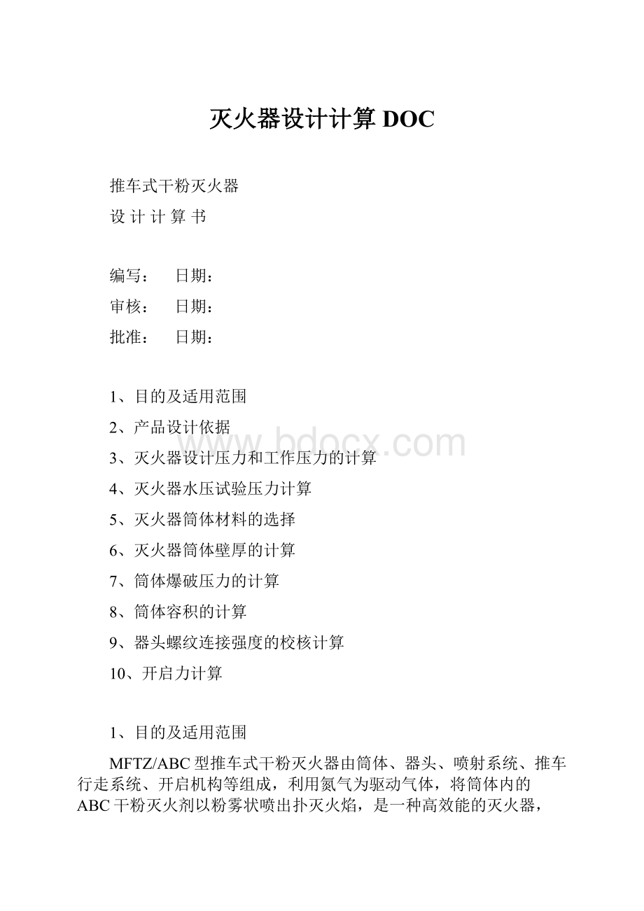 灭火器设计计算DOC.docx_第1页