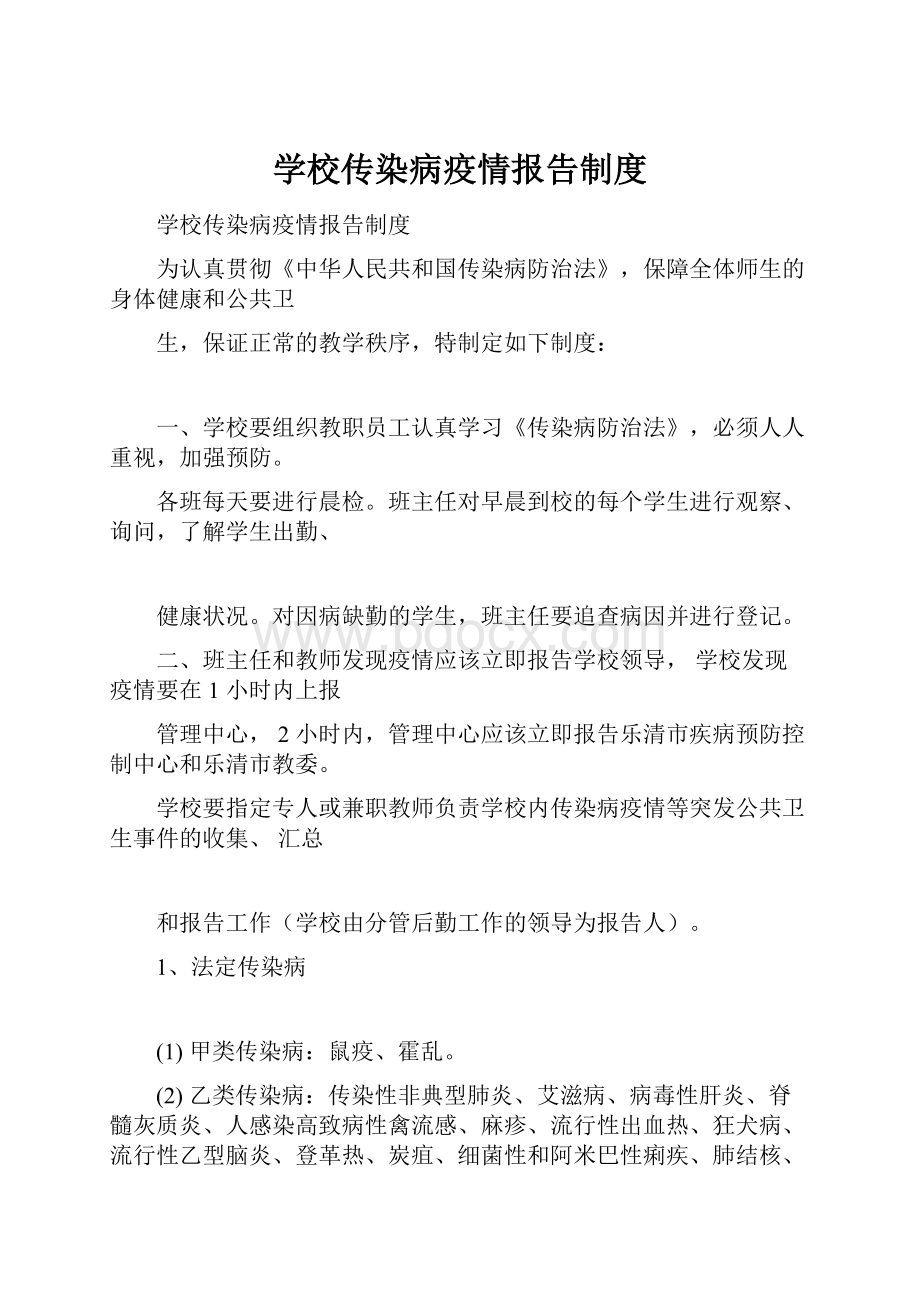 学校传染病疫情报告制度.docx