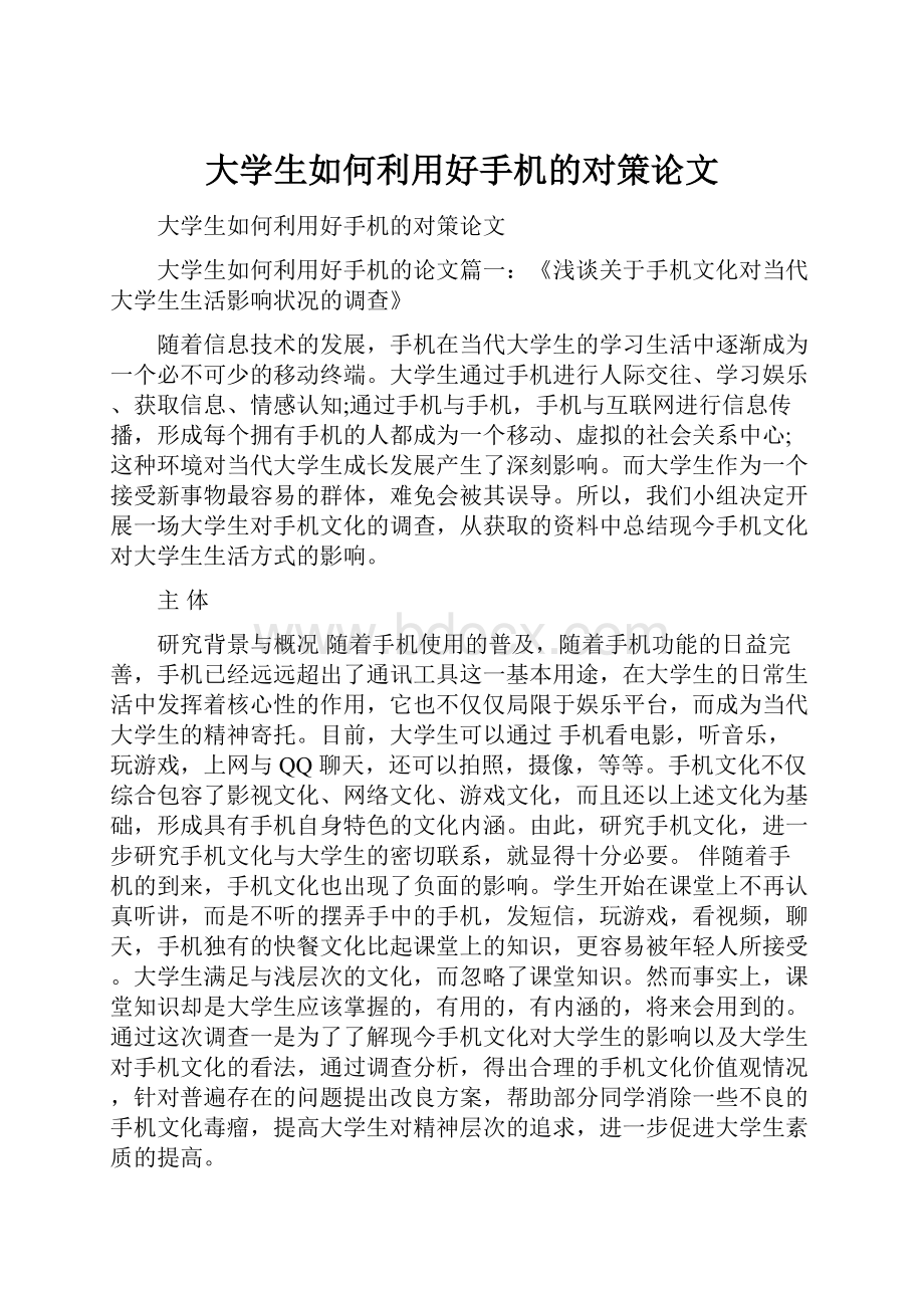 大学生如何利用好手机的对策论文.docx