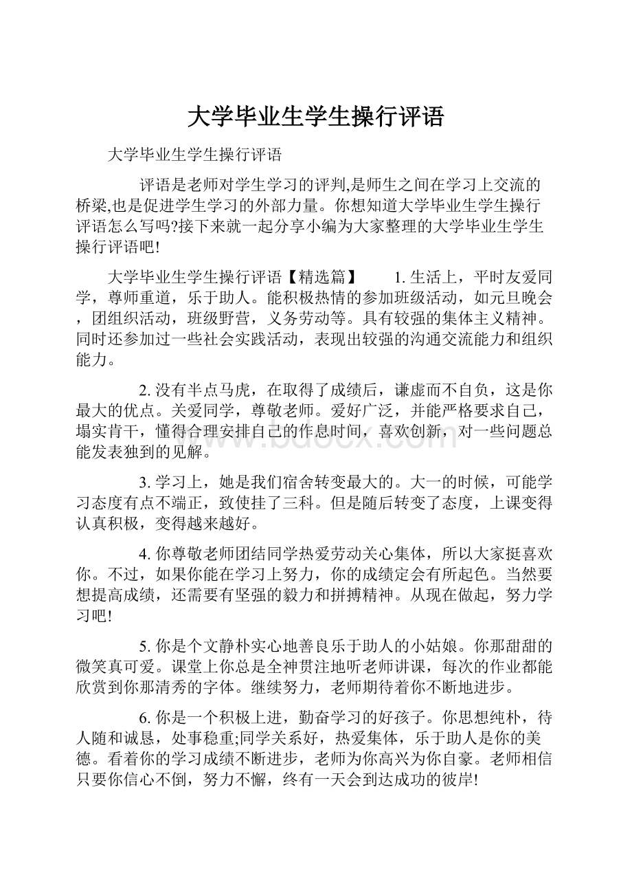 大学毕业生学生操行评语.docx