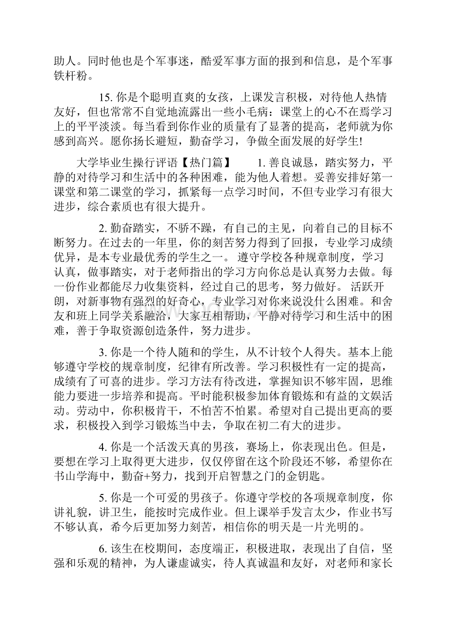 大学毕业生学生操行评语.docx_第3页