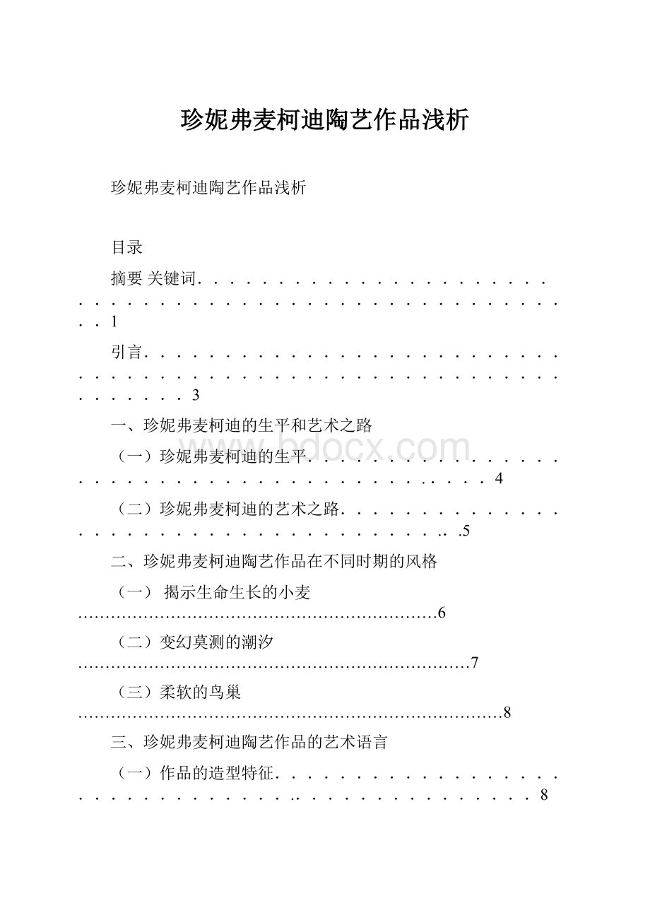 珍妮弗麦柯迪陶艺作品浅析.docx