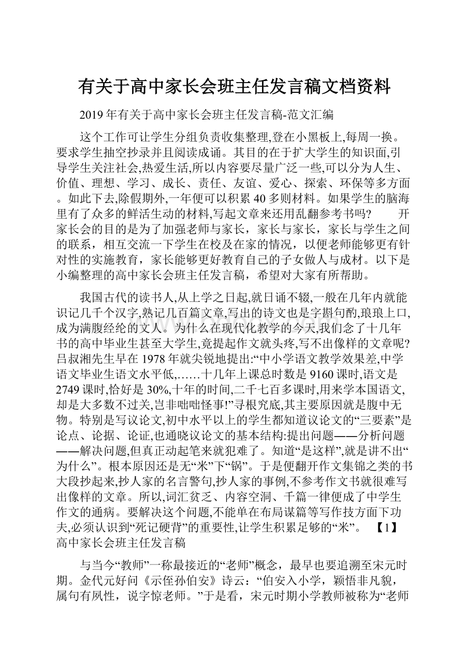 有关于高中家长会班主任发言稿文档资料.docx