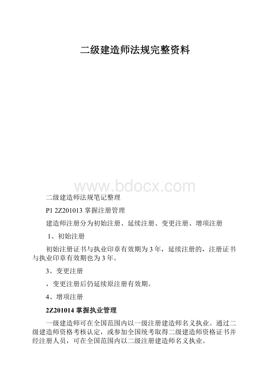 二级建造师法规完整资料.docx