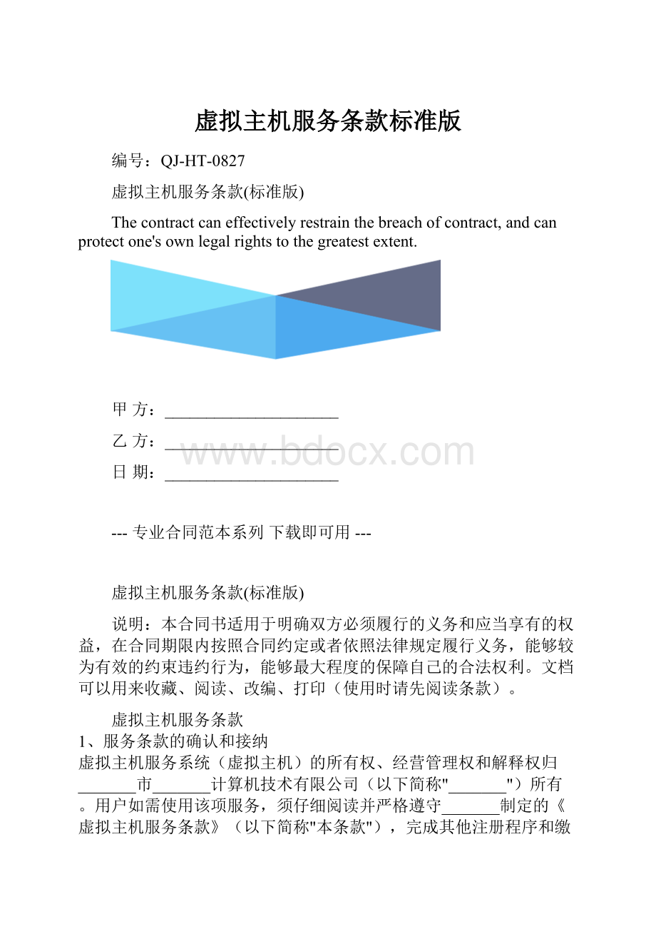 虚拟主机服务条款标准版.docx