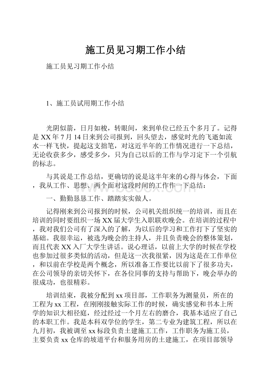 施工员见习期工作小结.docx