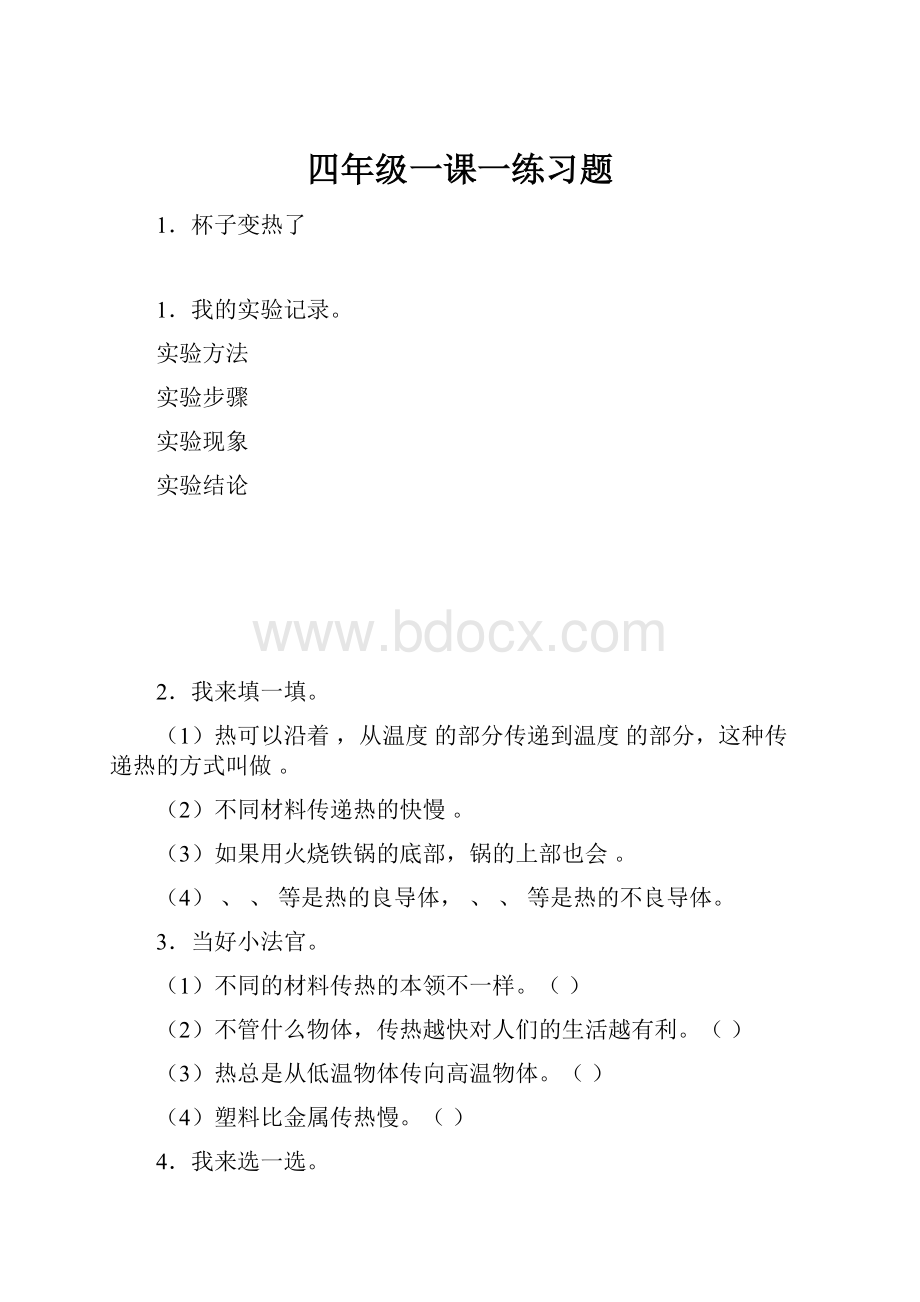 四年级一课一练习题.docx