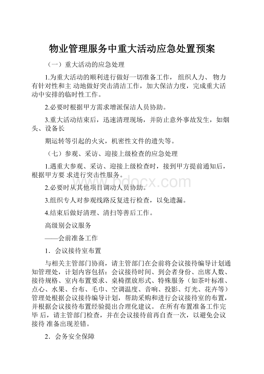 物业管理服务中重大活动应急处置预案.docx_第1页