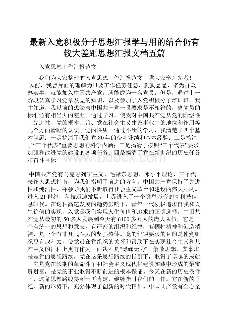 最新入党积极分子思想汇报学与用的结合仍有较大差距思想汇报文档五篇.docx