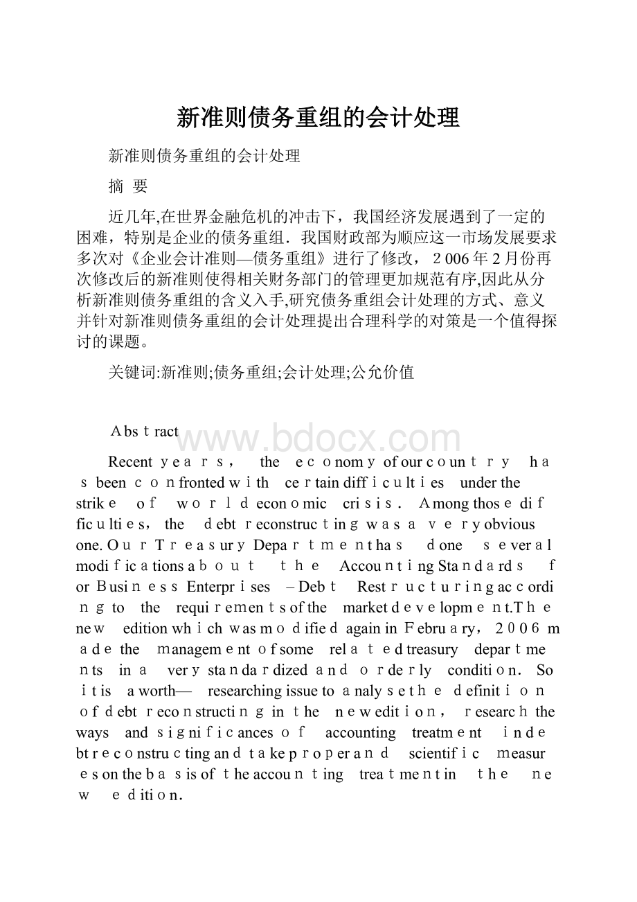 新准则债务重组的会计处理.docx