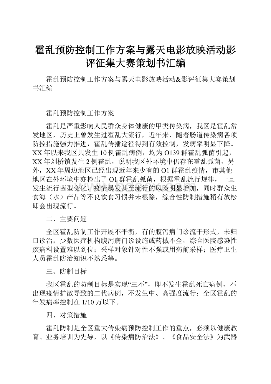 霍乱预防控制工作方案与露天电影放映活动影评征集大赛策划书汇编.docx