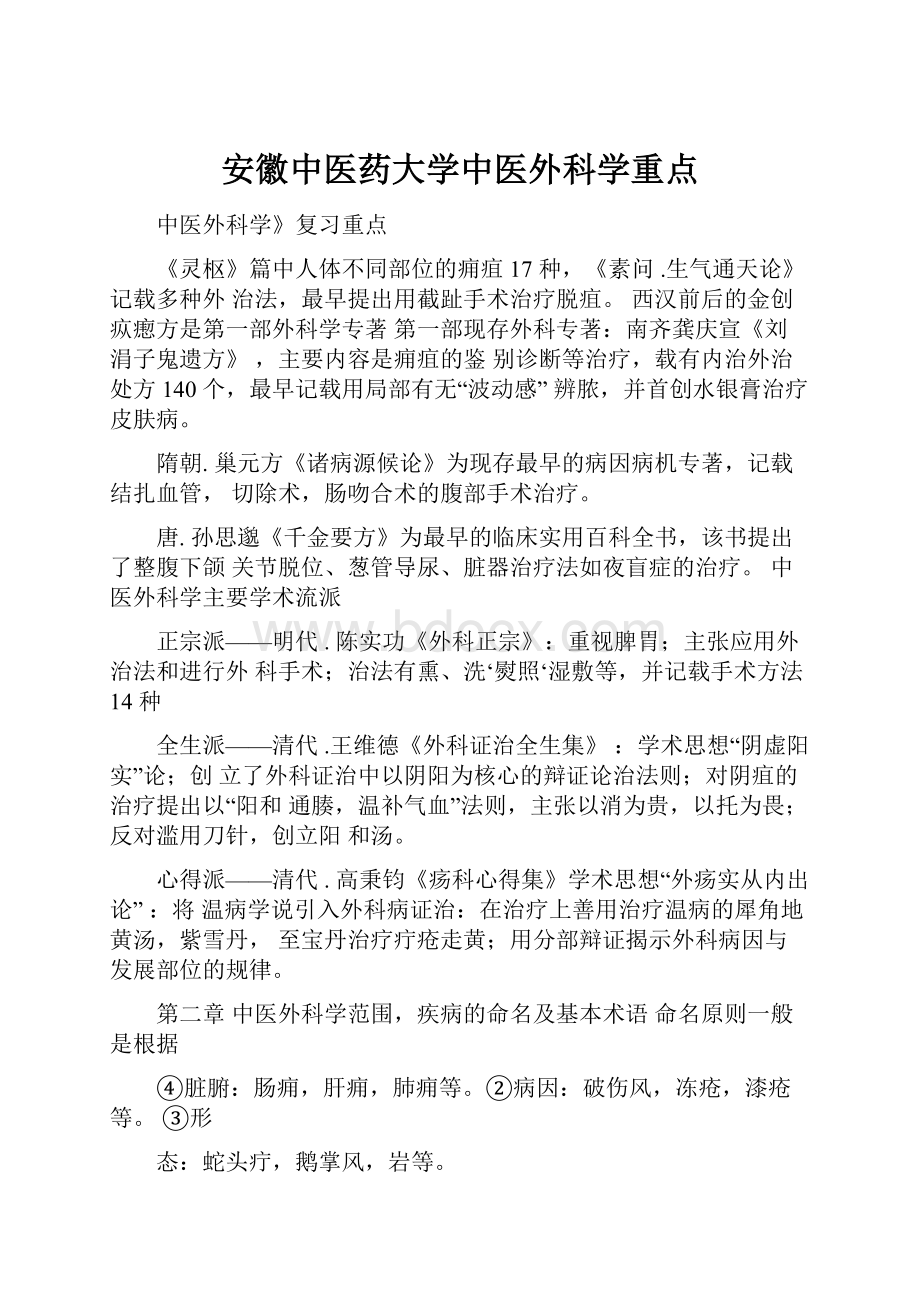 安徽中医药大学中医外科学重点.docx