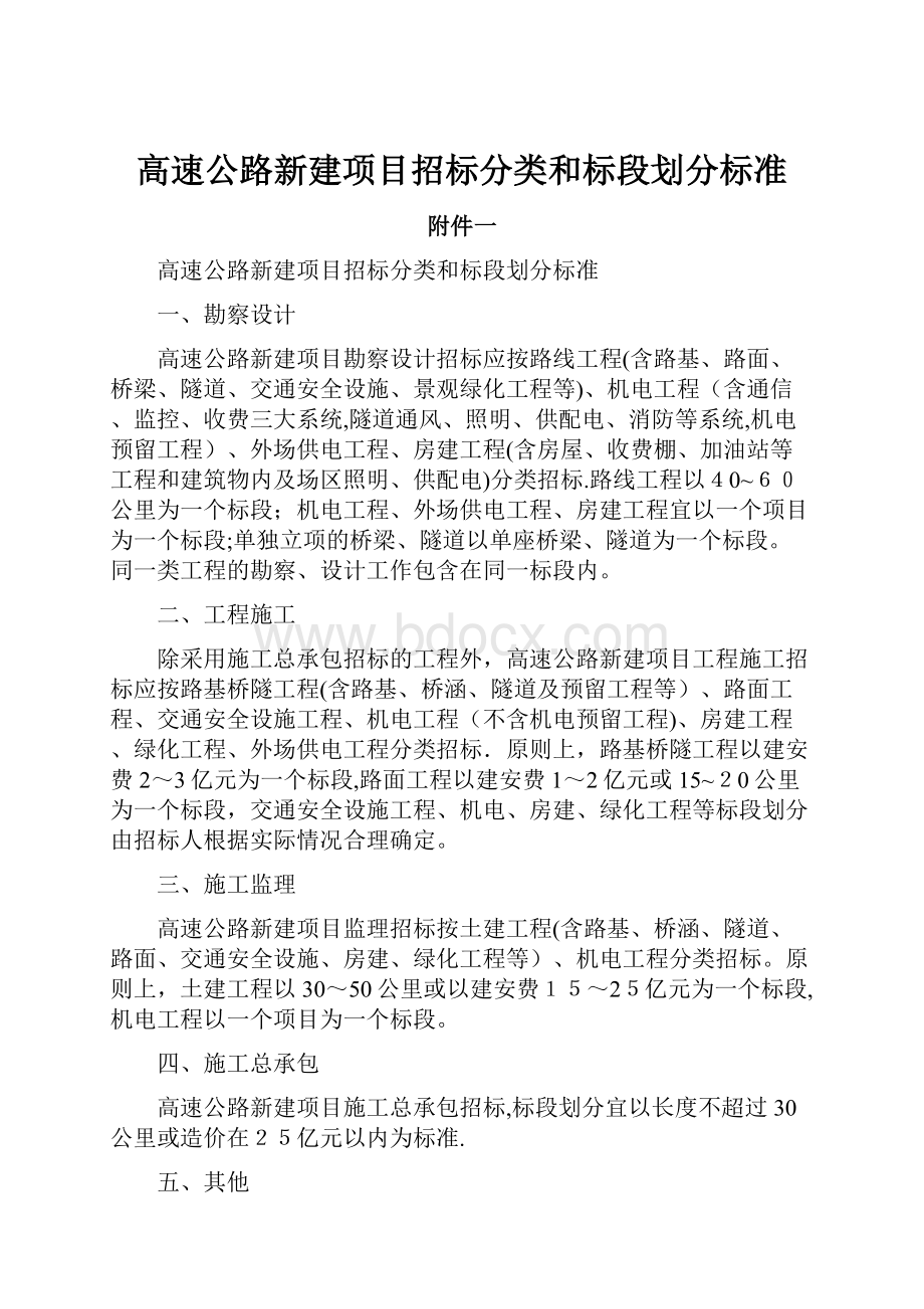 高速公路新建项目招标分类和标段划分标准.docx