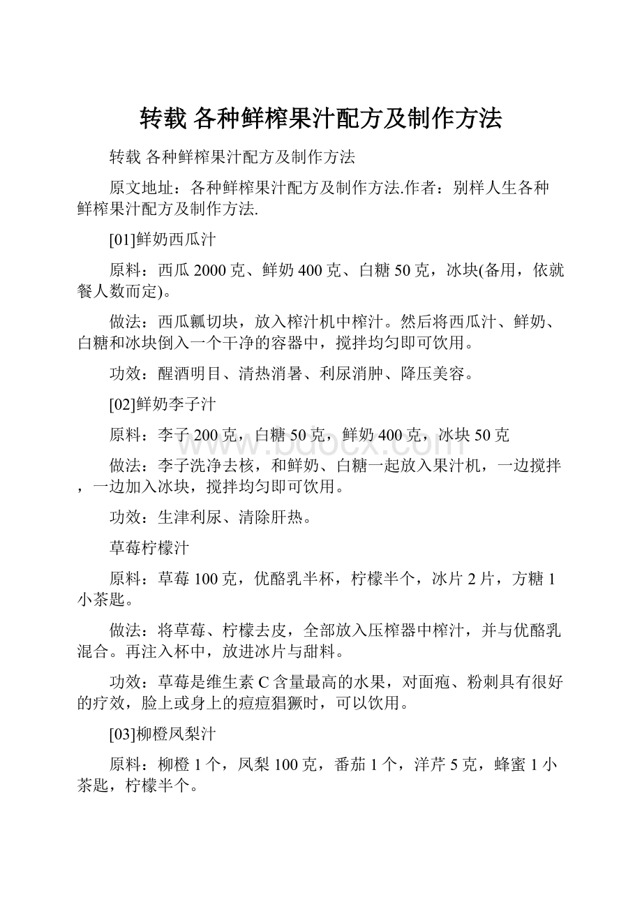 转载 各种鲜榨果汁配方及制作方法.docx