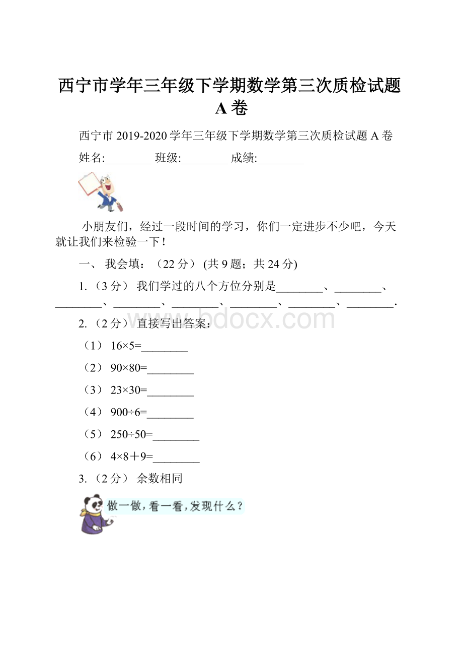 西宁市学年三年级下学期数学第三次质检试题A卷.docx_第1页