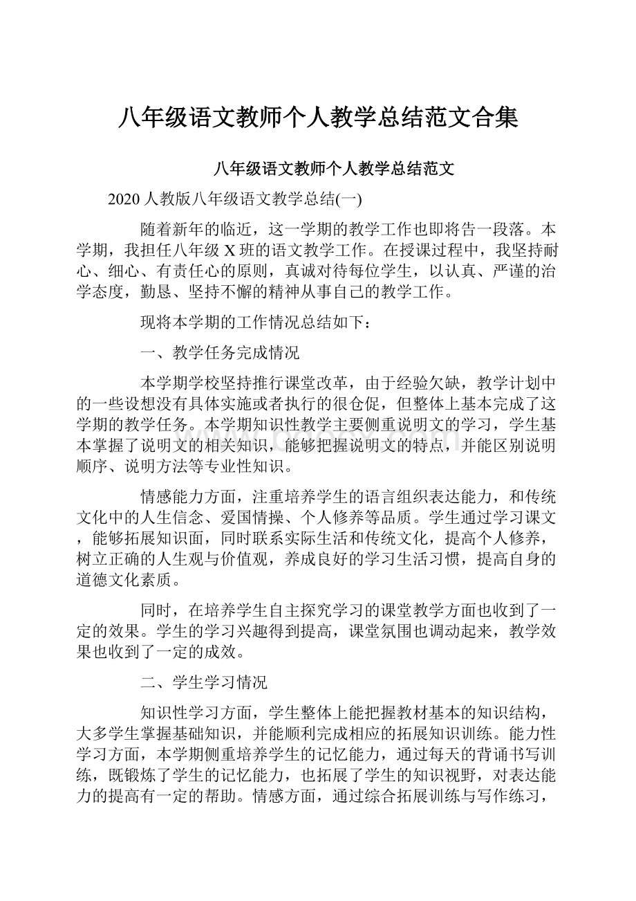 八年级语文教师个人教学总结范文合集.docx_第1页