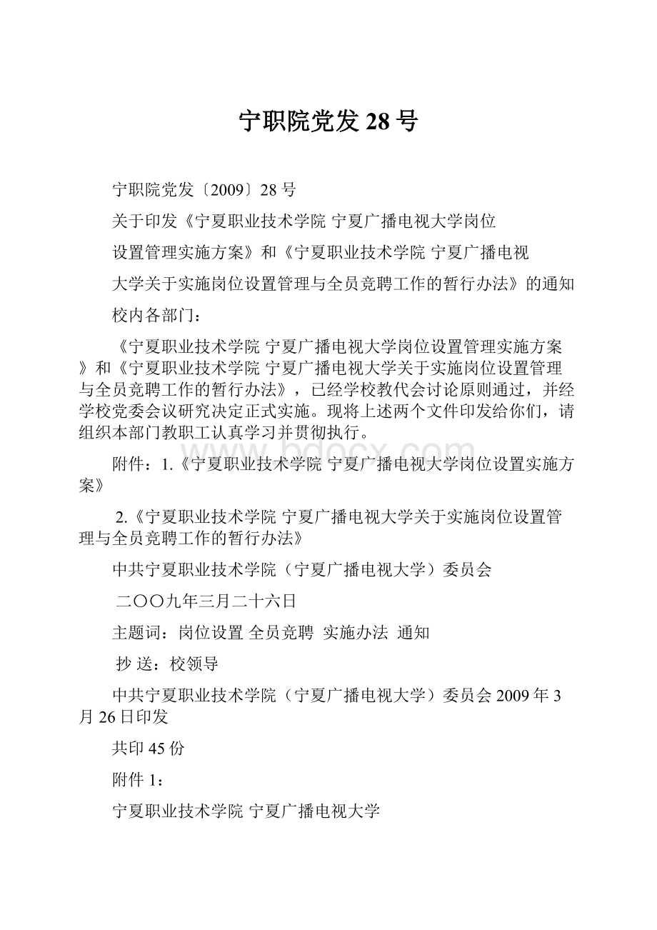 宁职院党发28号.docx_第1页