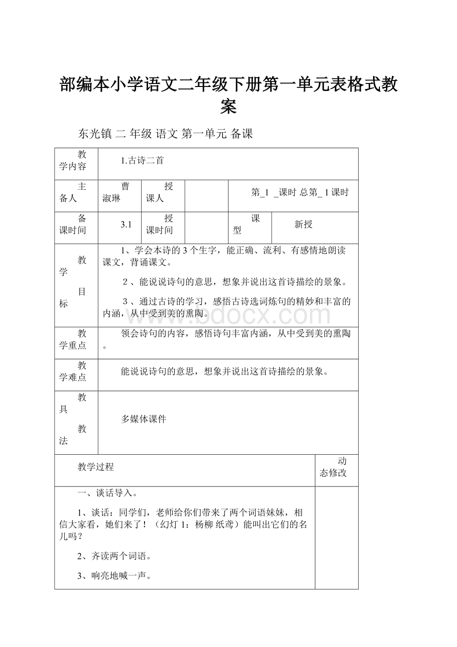 部编本小学语文二年级下册第一单元表格式教案.docx