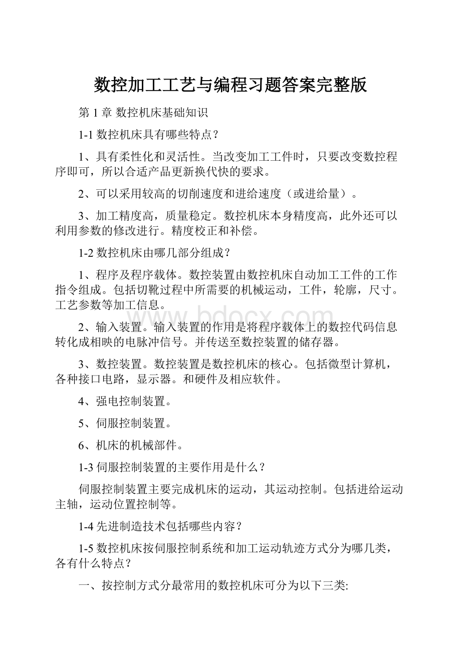 数控加工工艺与编程习题答案完整版.docx