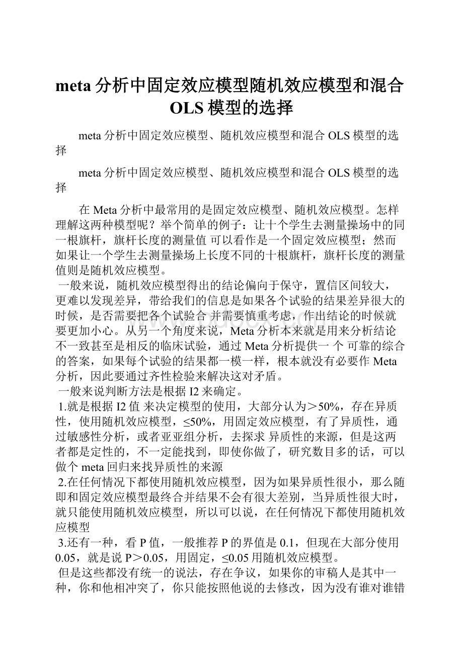 meta分析中固定效应模型随机效应模型和混合OLS模型的选择.docx